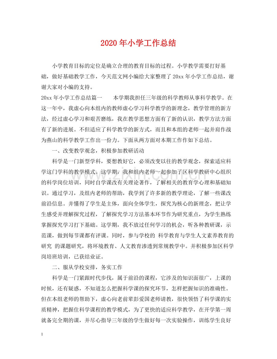 2020年小学工作总结.docx_第1页