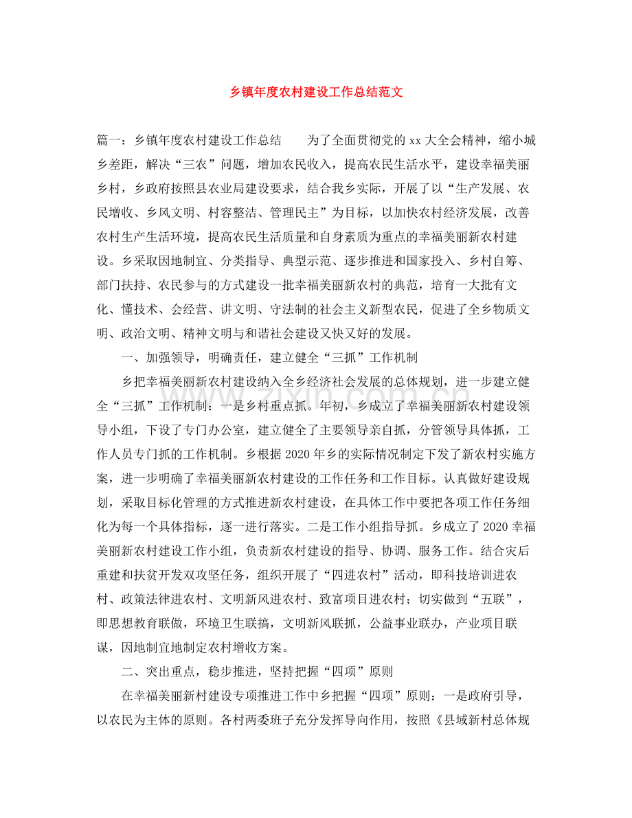 乡镇年度农村建设工作总结范文.docx_第1页