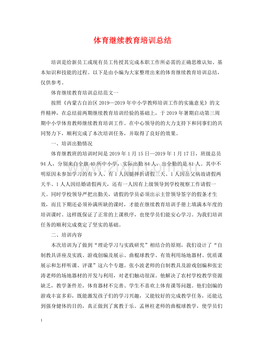 体育继续教育培训总结.docx_第1页