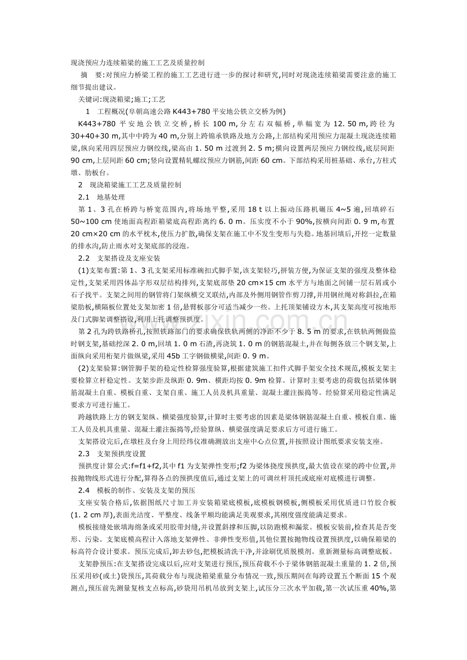 现浇预应力连续箱梁的施工工艺及质量控制档.doc_第1页