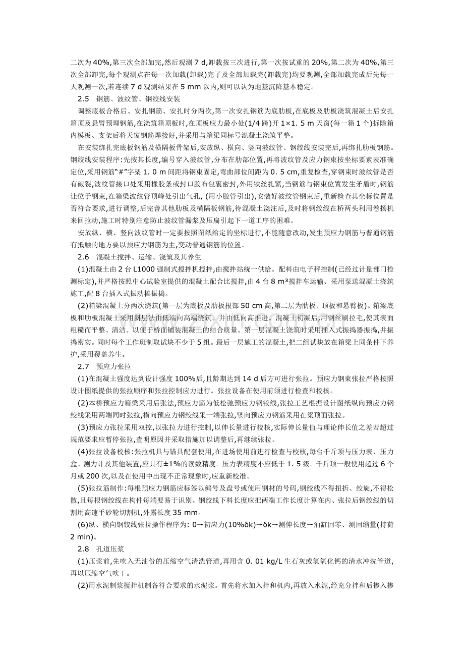 现浇预应力连续箱梁的施工工艺及质量控制档.doc_第2页