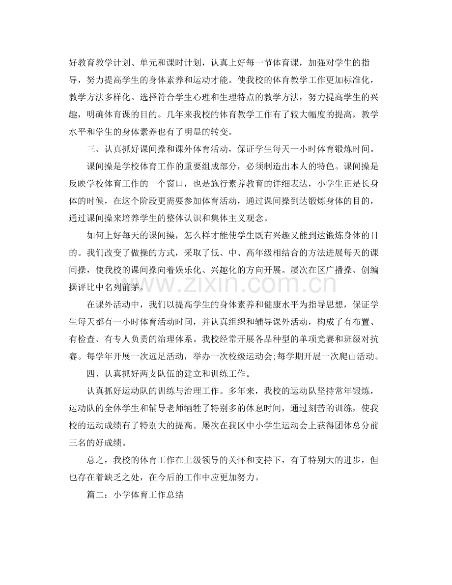 教学工作参考总结小学体育工作参考总结.docx_第2页