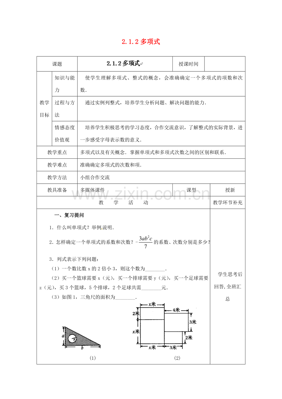 天津市小王庄中学七年级数学上册 2.1.2 多项式教案 （新版）新人教版.doc_第1页