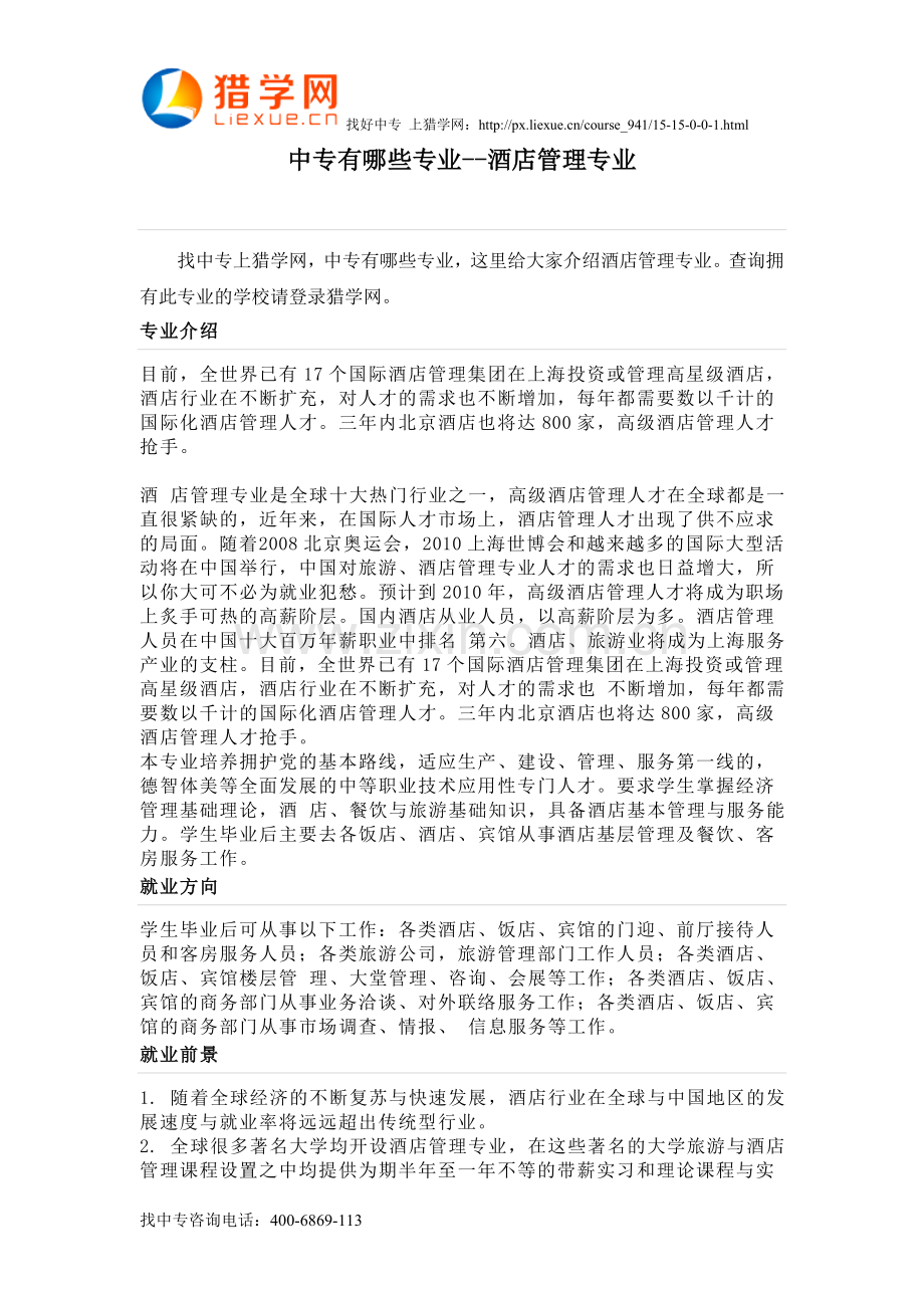 中专有哪些专业--酒店管理专业.doc_第1页