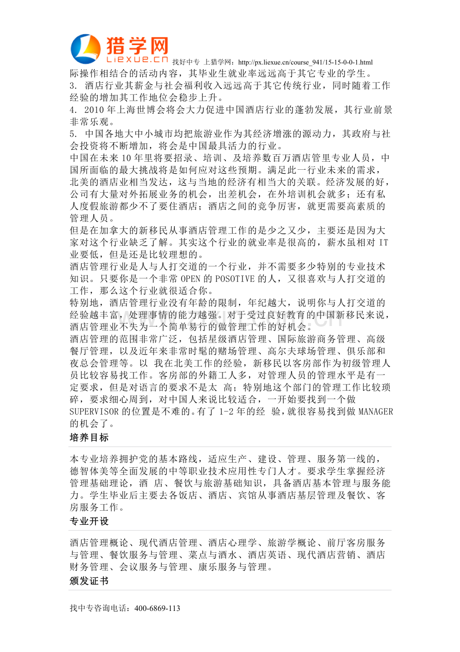 中专有哪些专业--酒店管理专业.doc_第2页