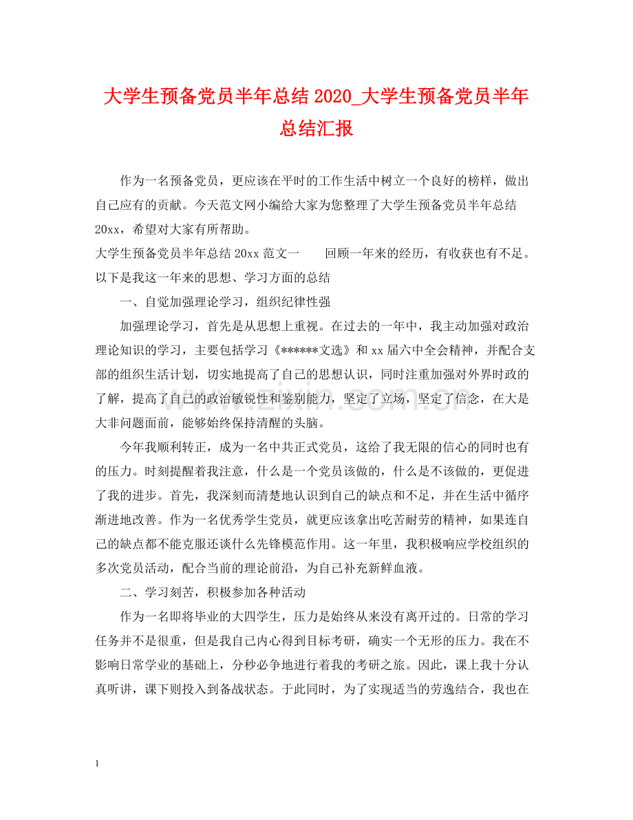 大学生预备党员半年总结_大学生预备党员半年总结汇报.docx_第1页