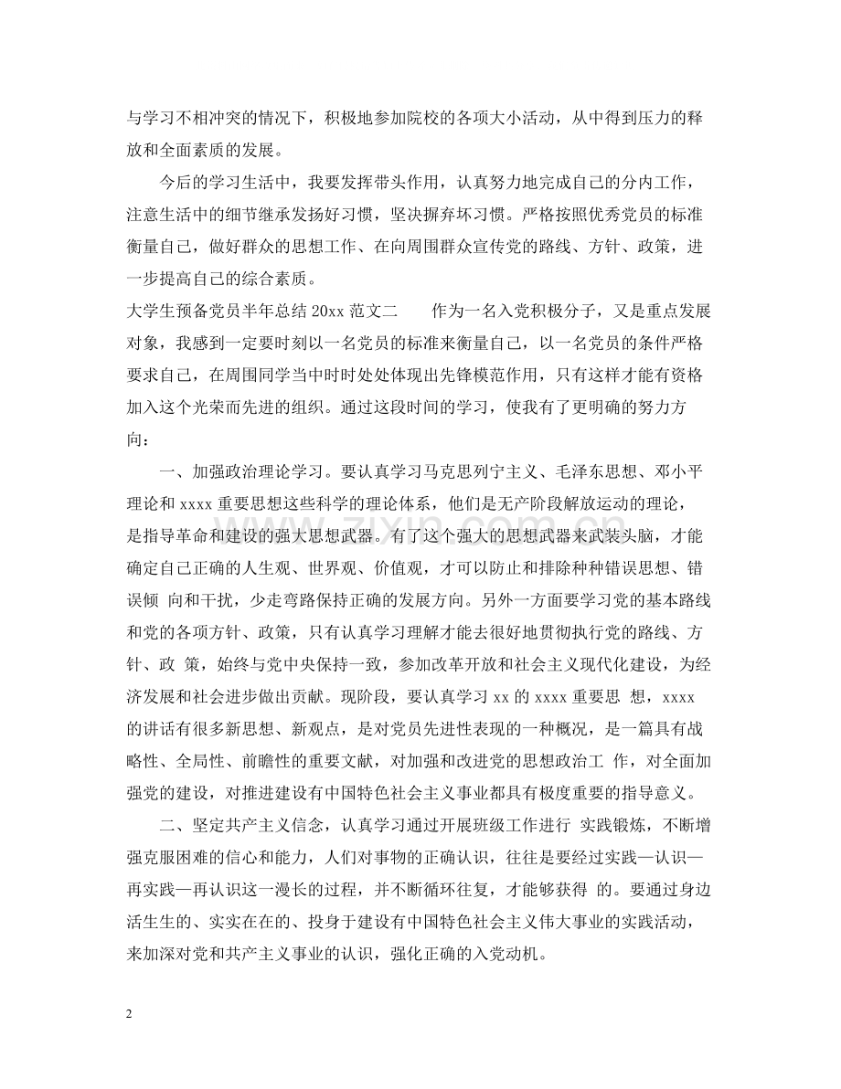 大学生预备党员半年总结_大学生预备党员半年总结汇报.docx_第2页