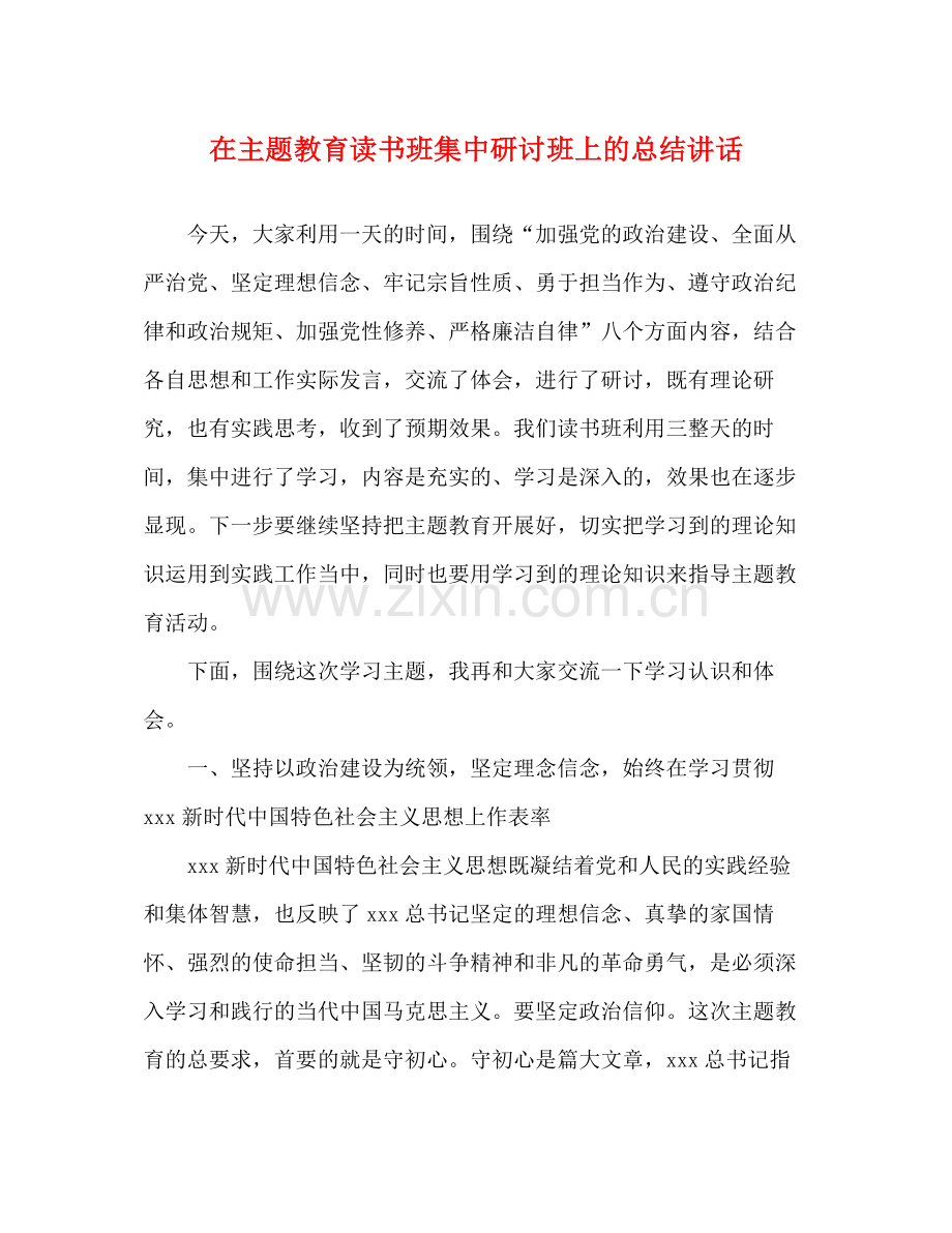 在主题教育读书班集中研讨班上的总结讲话.docx_第1页