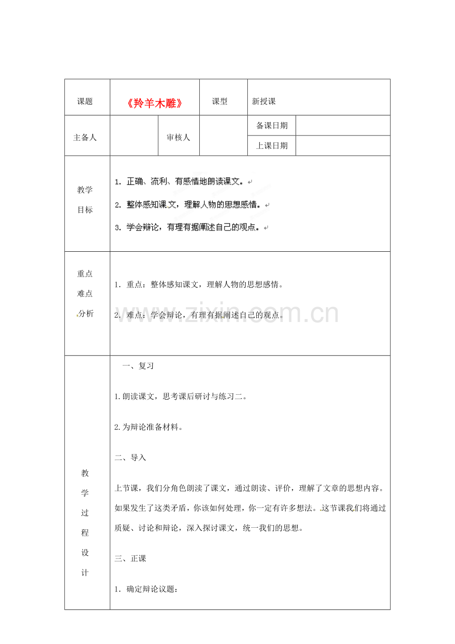 浙江省绍兴县杨汛桥镇中学七年级语文上册 《木雕》2教学案 人教新课标版.doc_第1页