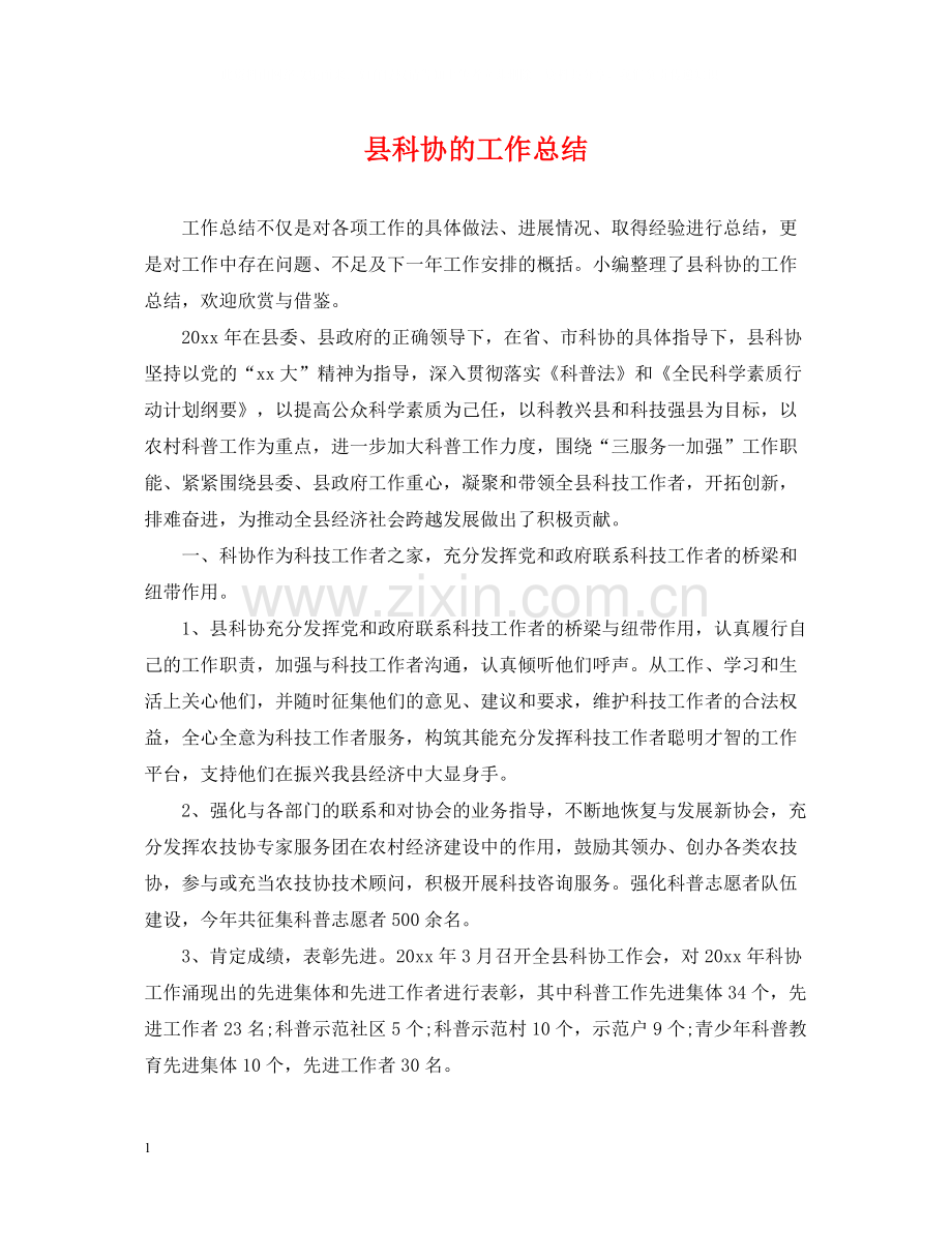 县科协的工作总结.docx_第1页