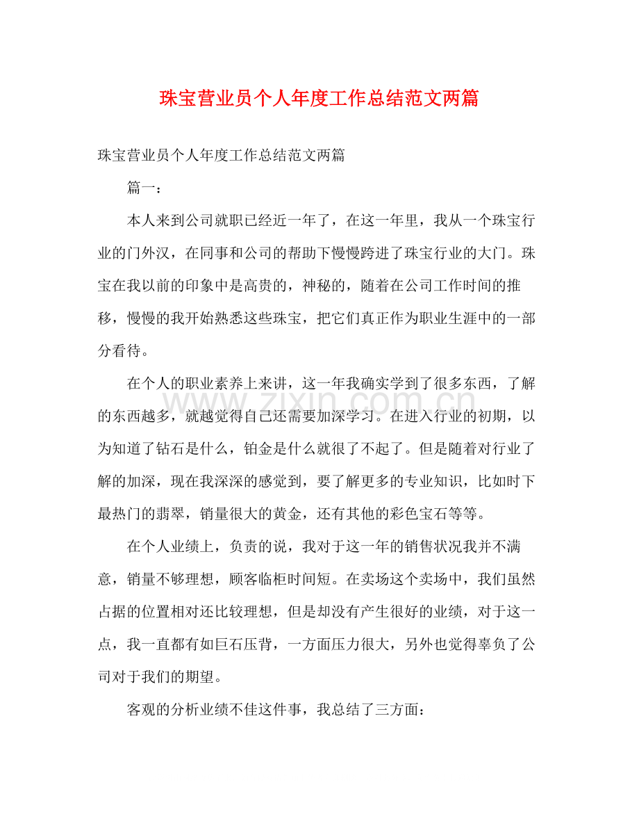 珠宝营业员个人年度工作总结范文两篇.docx_第1页