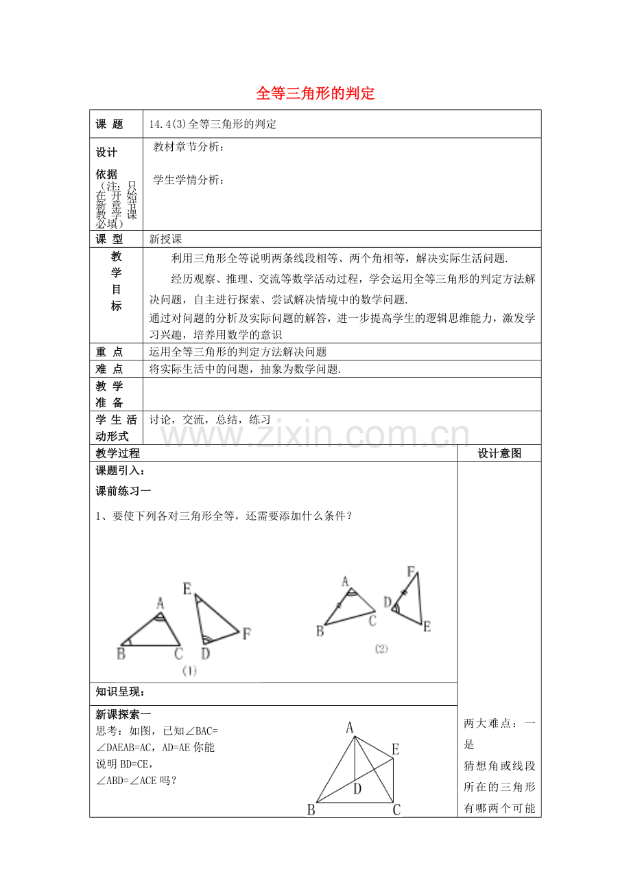 春七年级数学下册 14.4 全等三角形的判定（3）教案 沪教版五四制-沪教版初中七年级下册数学教案.doc_第1页