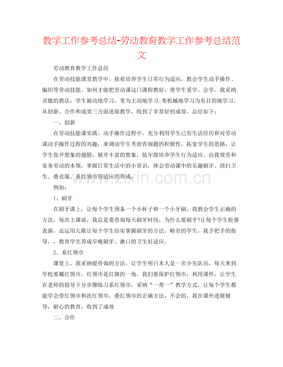 教学工作参考总结劳动教育教学工作参考总结范文.docx_第1页