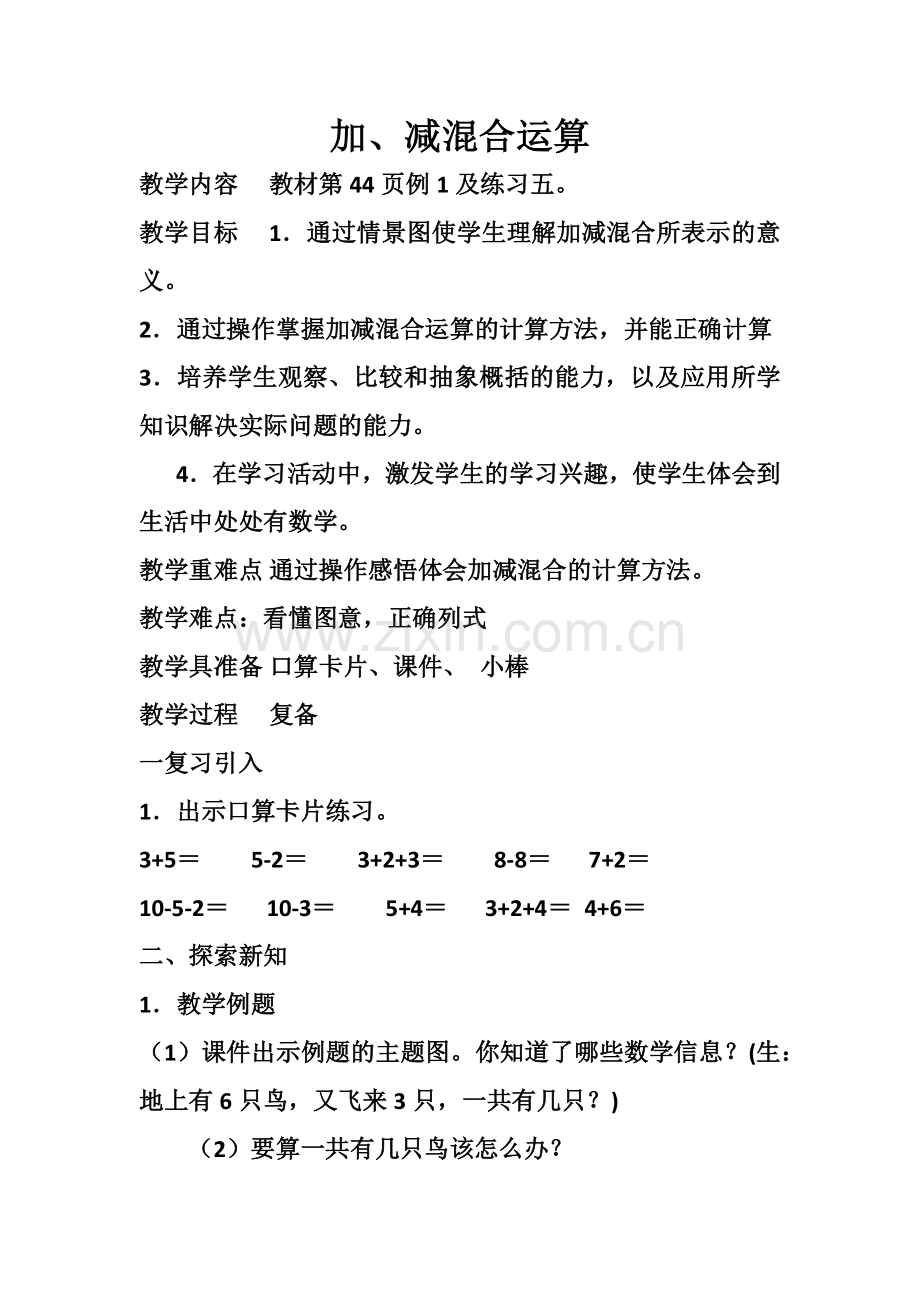《加、减混合运算》教学设计.docx_第1页