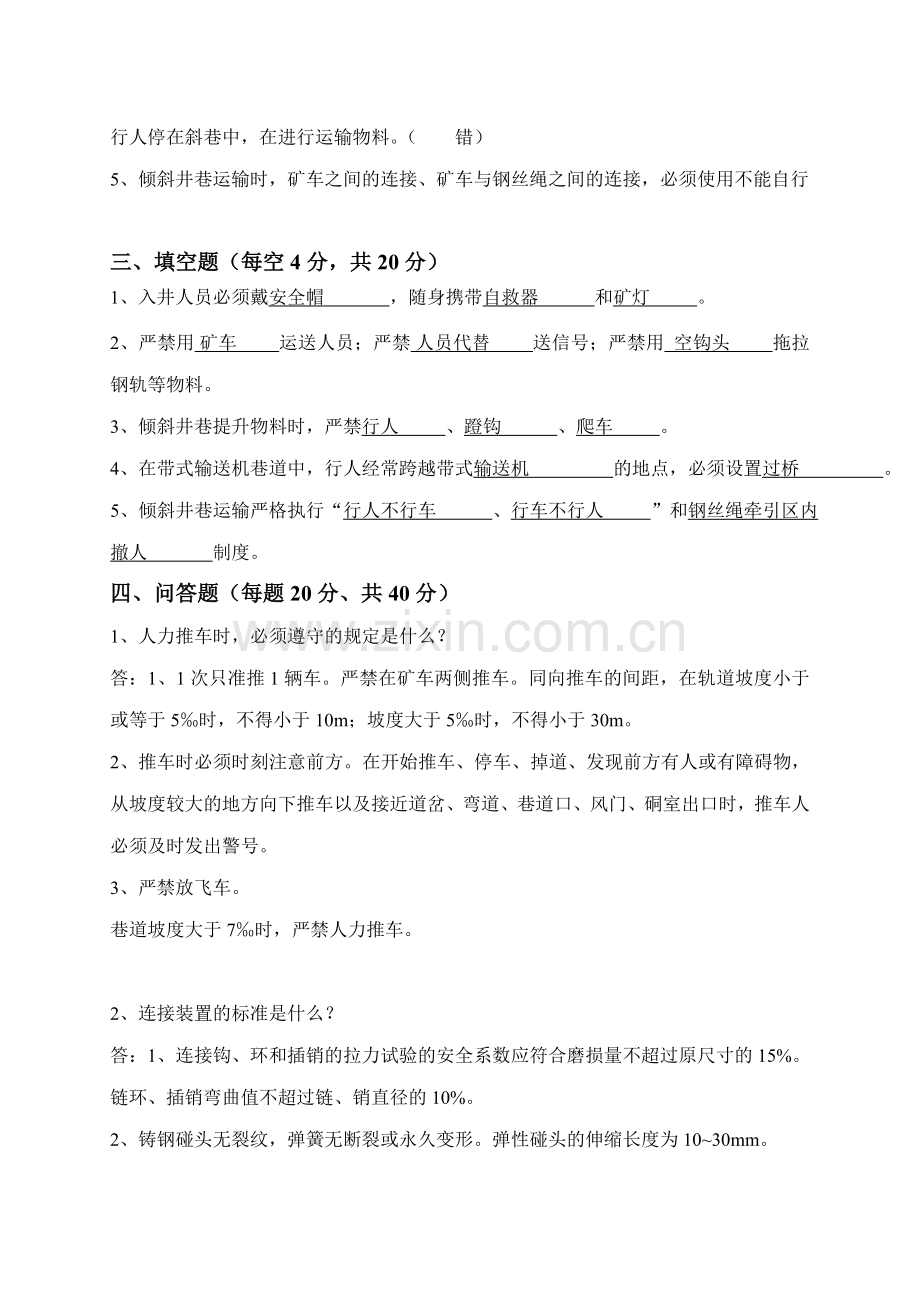 煤矿运输工种考试题含答案.doc_第2页