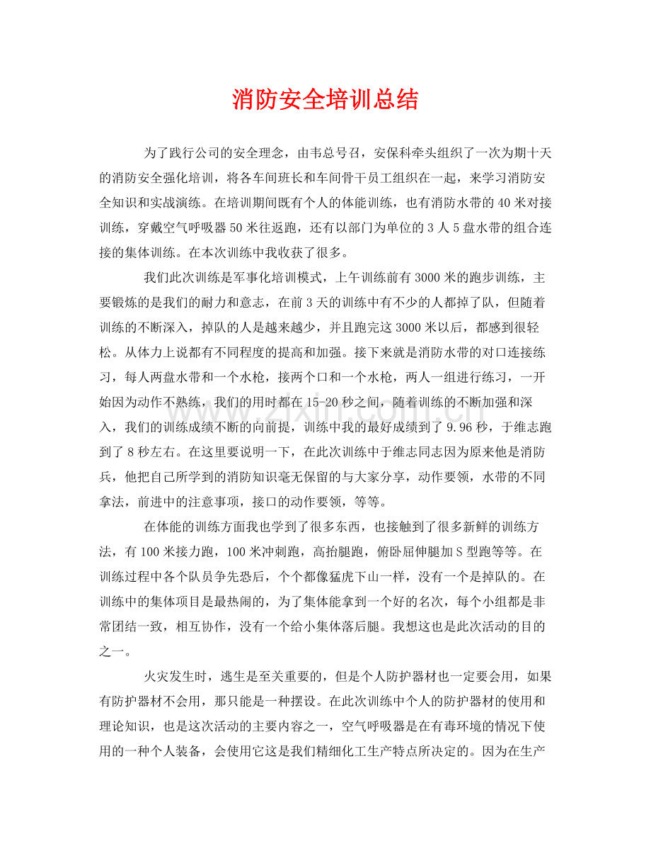 《安全管理文档》之消防安全培训总结.docx_第1页