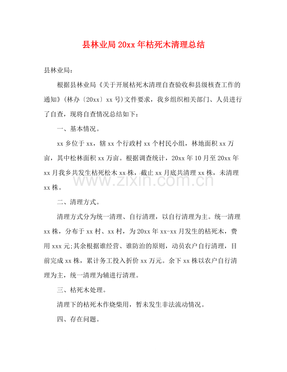 县林业局枯死木清理总结.docx_第1页
