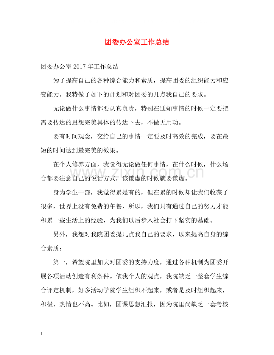 团委办公室工作总结.docx_第1页