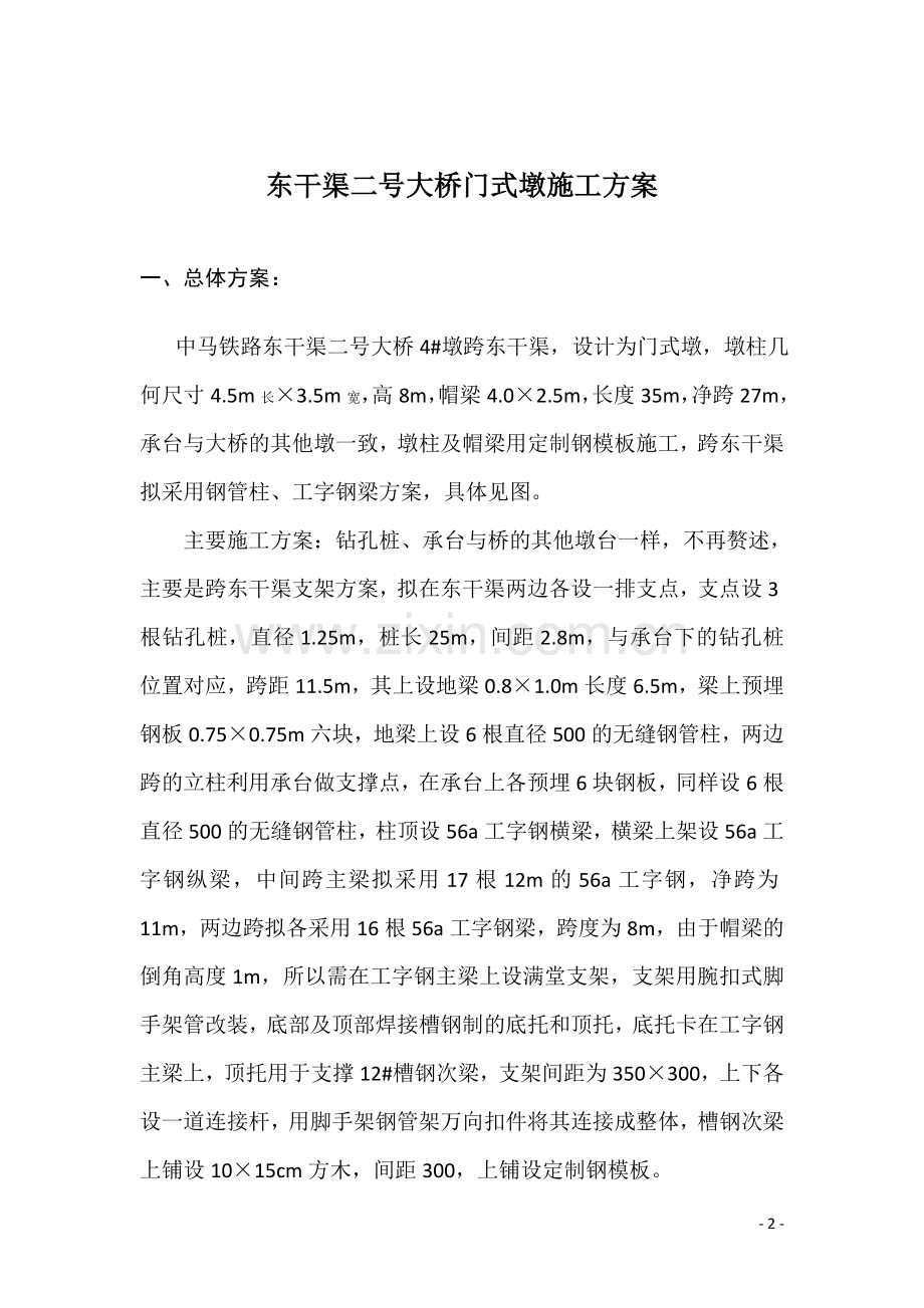 东干渠二号大桥门式墩施工方案(修改后的).doc_第2页