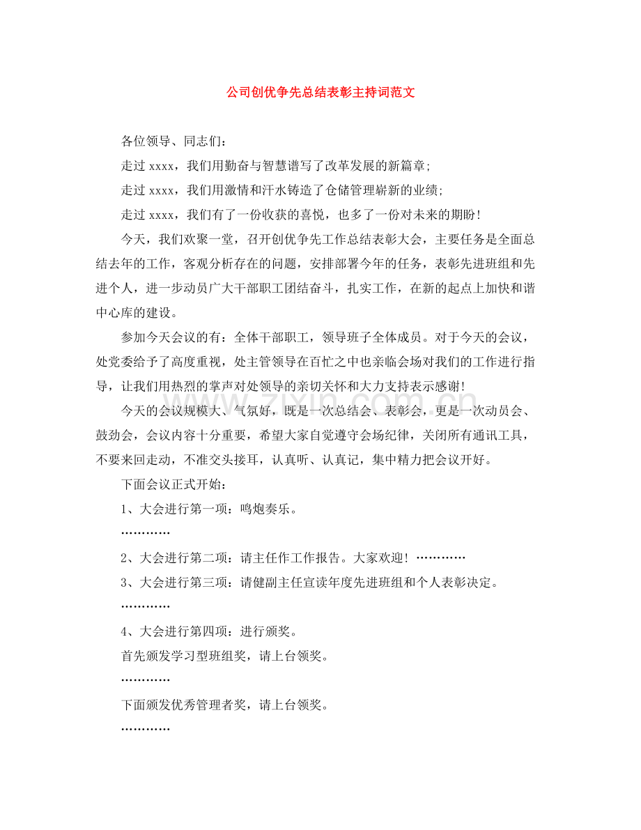公司创优争先总结表彰主持词范文.docx_第1页