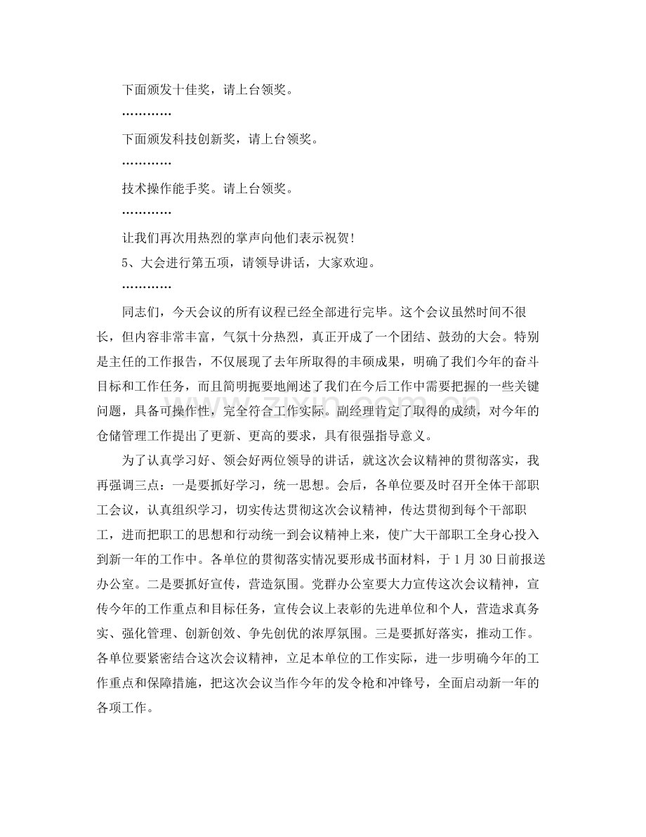 公司创优争先总结表彰主持词范文.docx_第2页