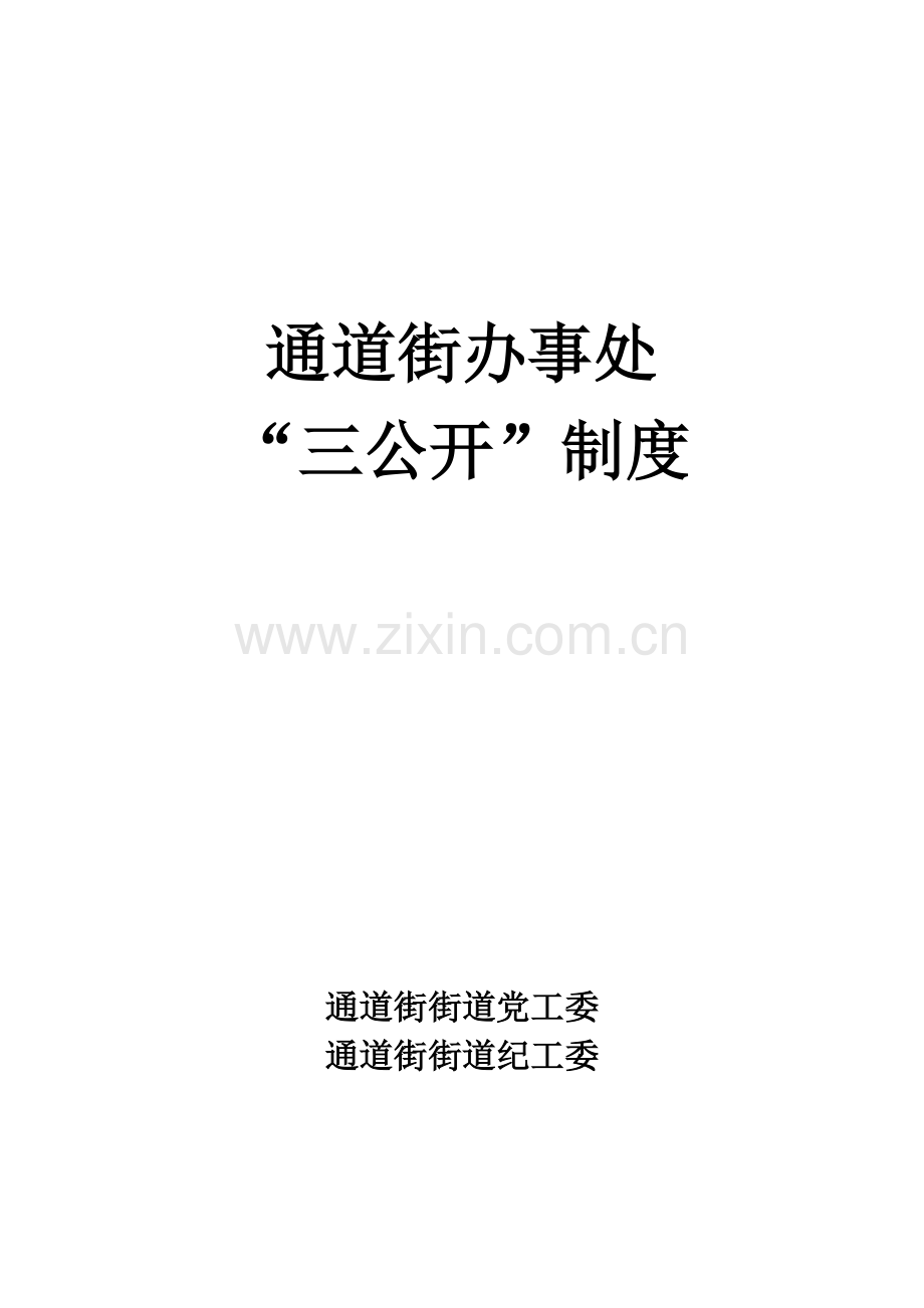 街道三公开制度.doc_第1页