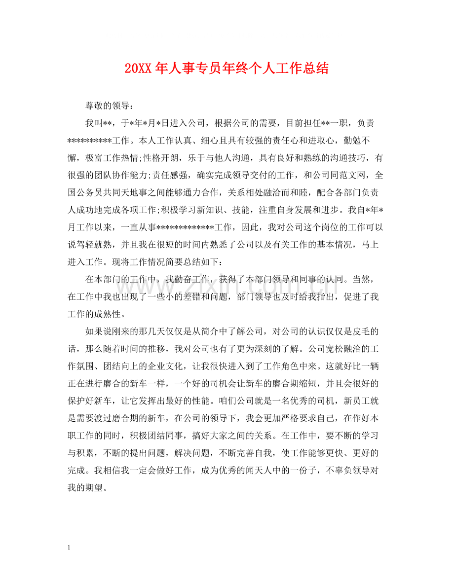 人事专员年终个人工作总结.docx_第1页