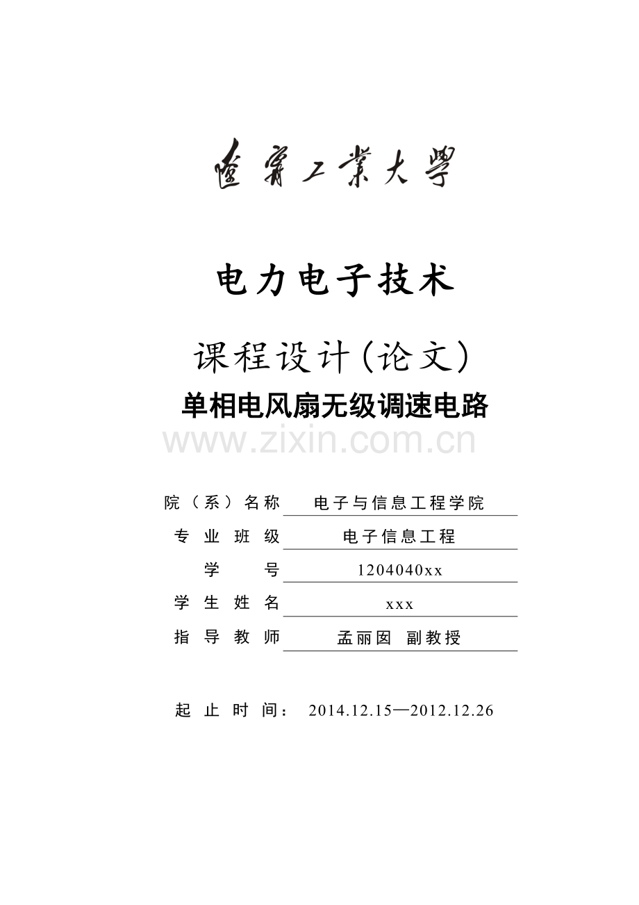 单相电风扇无级调速电路.doc_第1页