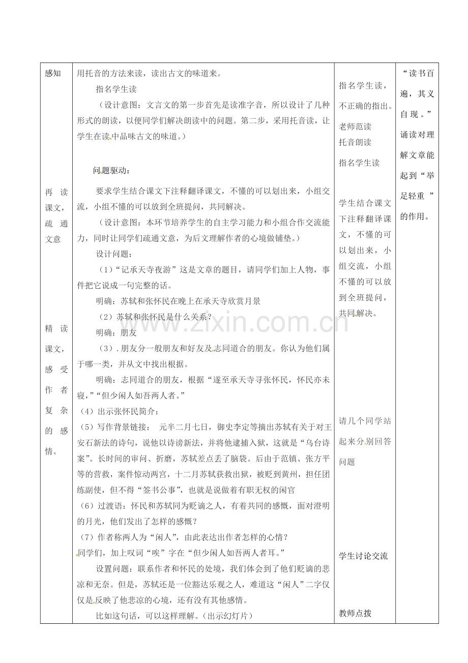 山东省济南市七年级语文下册 27《短文两篇》记承天寺夜游教案 鲁教版五四制-鲁教版五四制初中七年级下册语文教案.doc_第2页