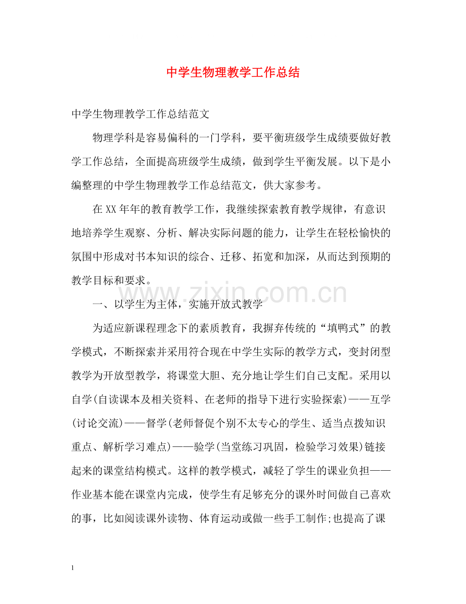 生物理教学工作总结.docx_第1页