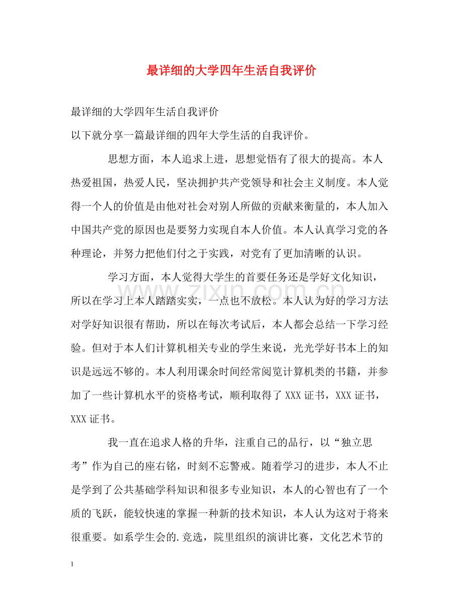 最详细的大学四年生活自我评价.docx_第1页