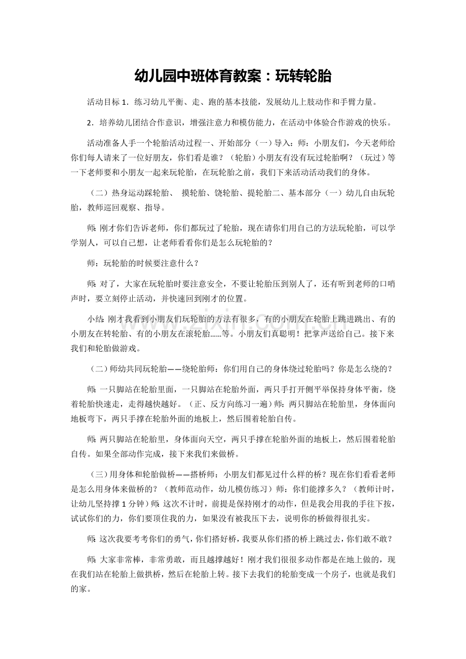 中班体育玩转轮胎.docx_第1页