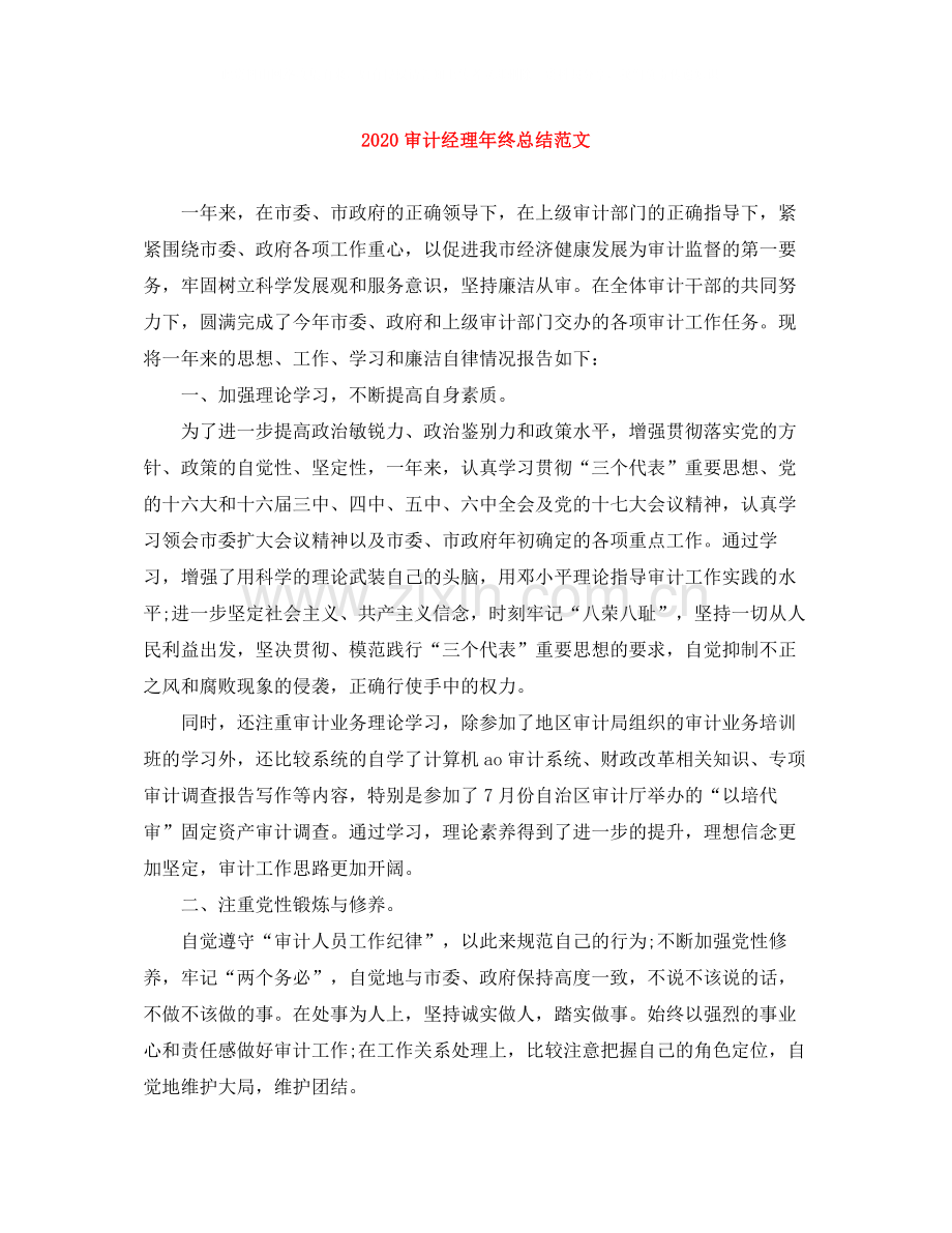 审计经理年终总结范文.docx_第1页