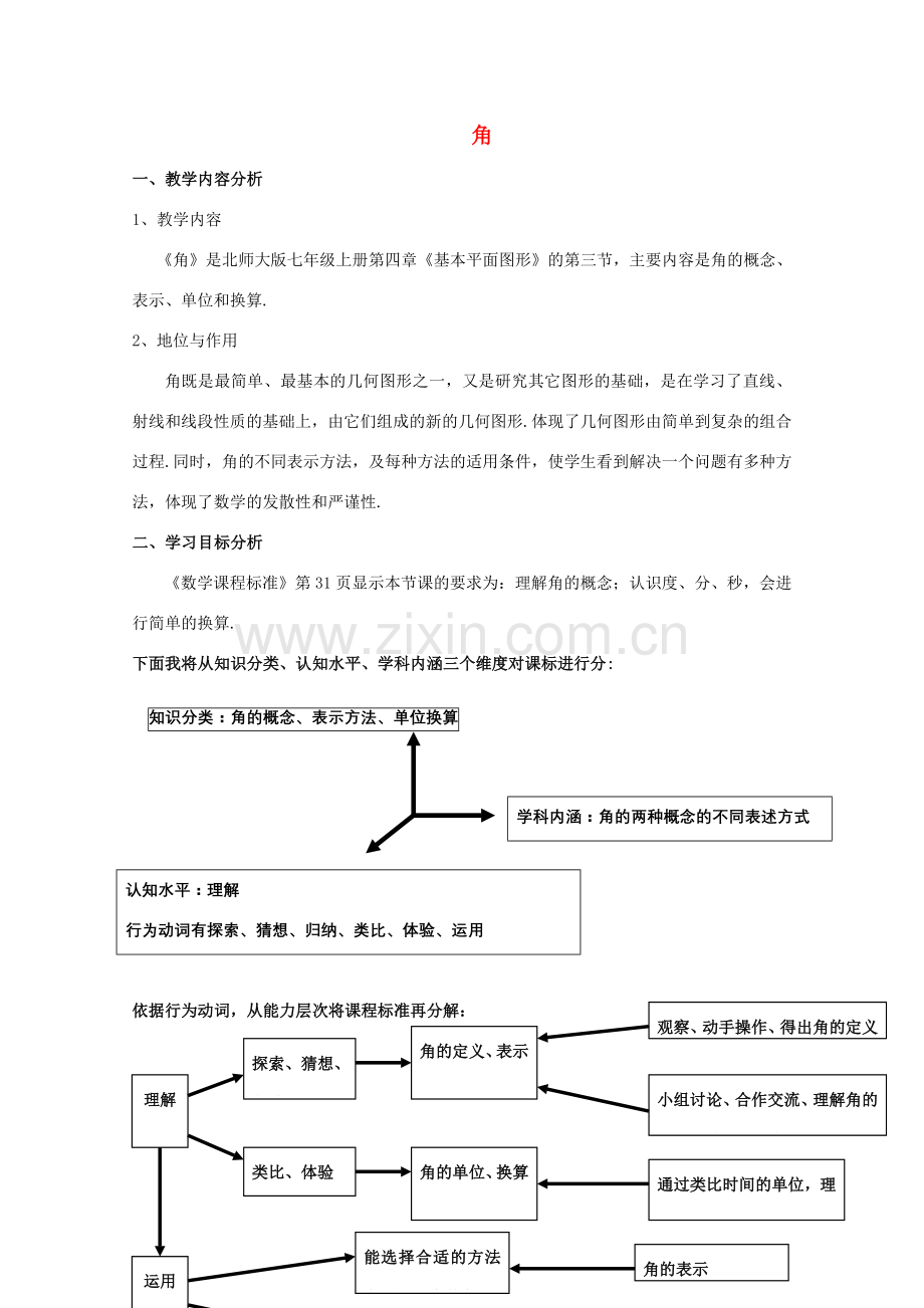 河南省郑州市第八十八中学七年级数学上册 4.3 角教学设计2 （新版）北师大版.doc_第1页
