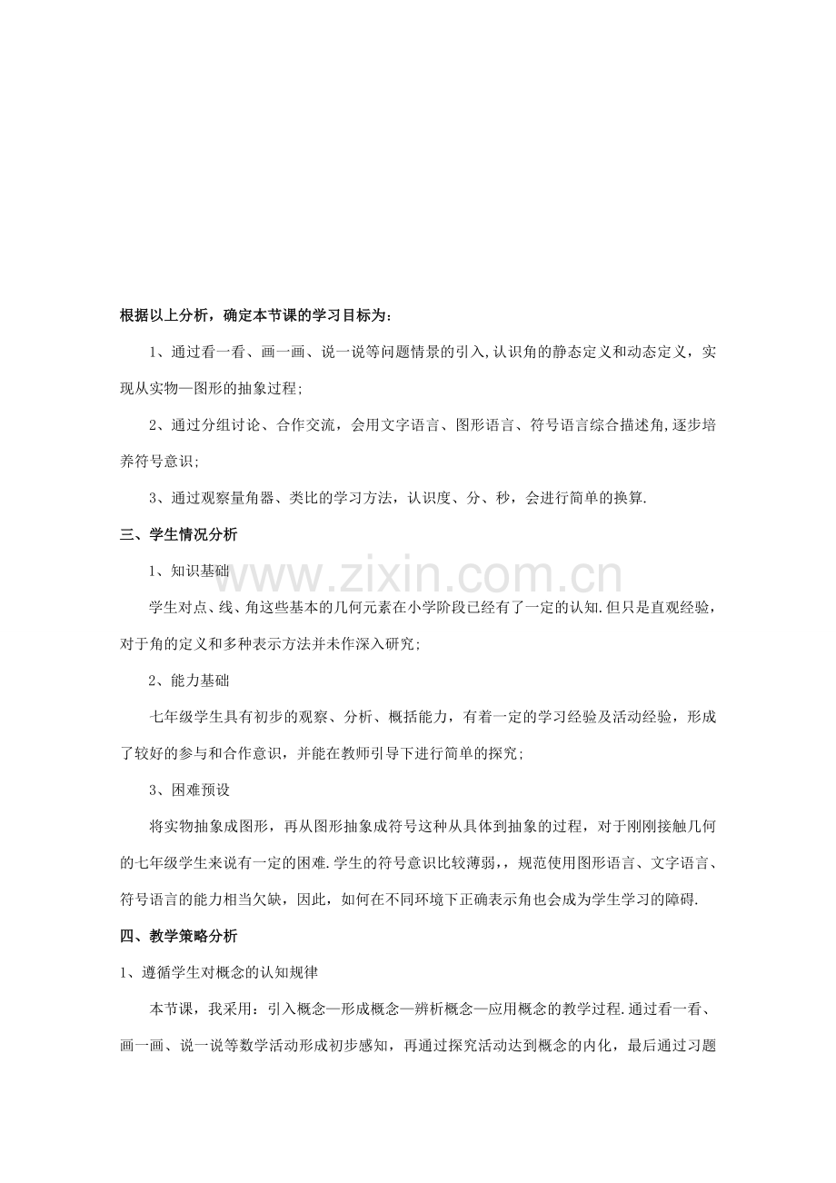 河南省郑州市第八十八中学七年级数学上册 4.3 角教学设计2 （新版）北师大版.doc_第2页