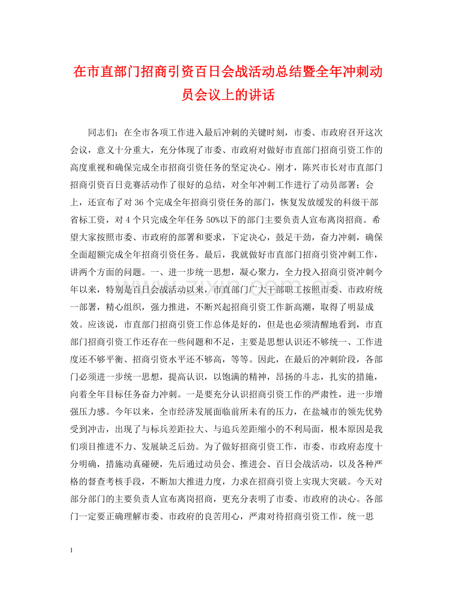 在市直部门招商引资百日会战活动总结暨全年冲刺动员会议上的讲话.docx_第1页