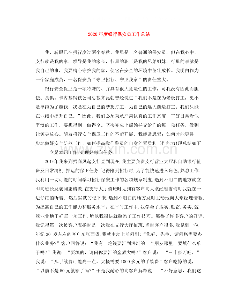 2020年度银行保安员工作总结.docx_第1页