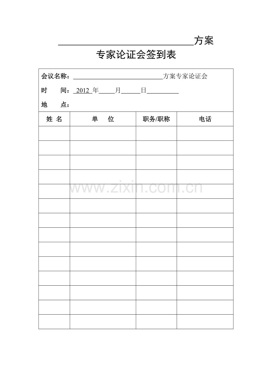 专家论证会签到表.doc_第1页