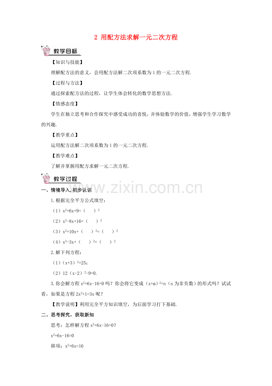 九年级数学上册 第二章 一元二次方程2 用配方法求解一元二次方程教案 （新版）北师大版-（新版）北师大版初中九年级上册数学教案.doc_第1页