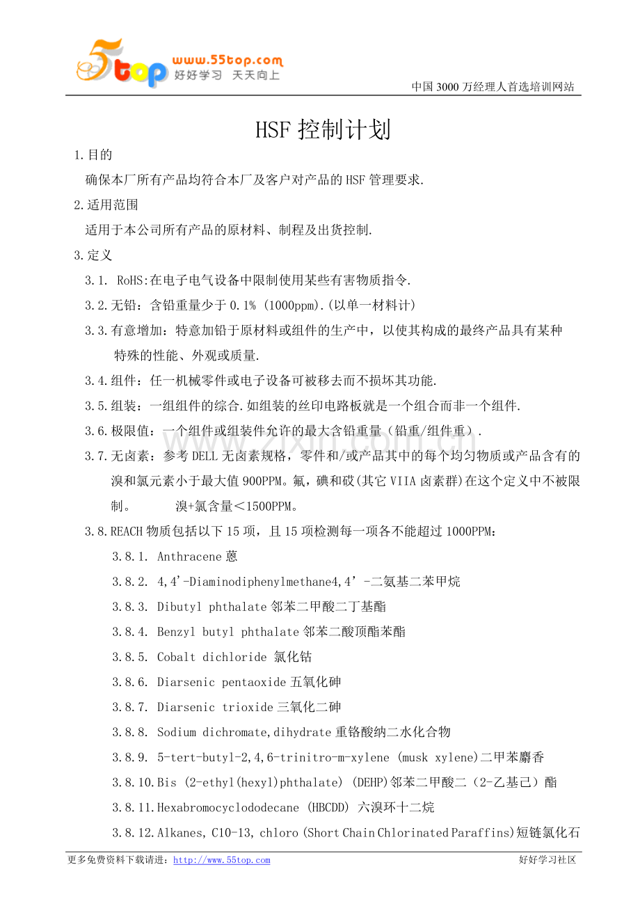 电子厂HSF控制计划.doc_第1页