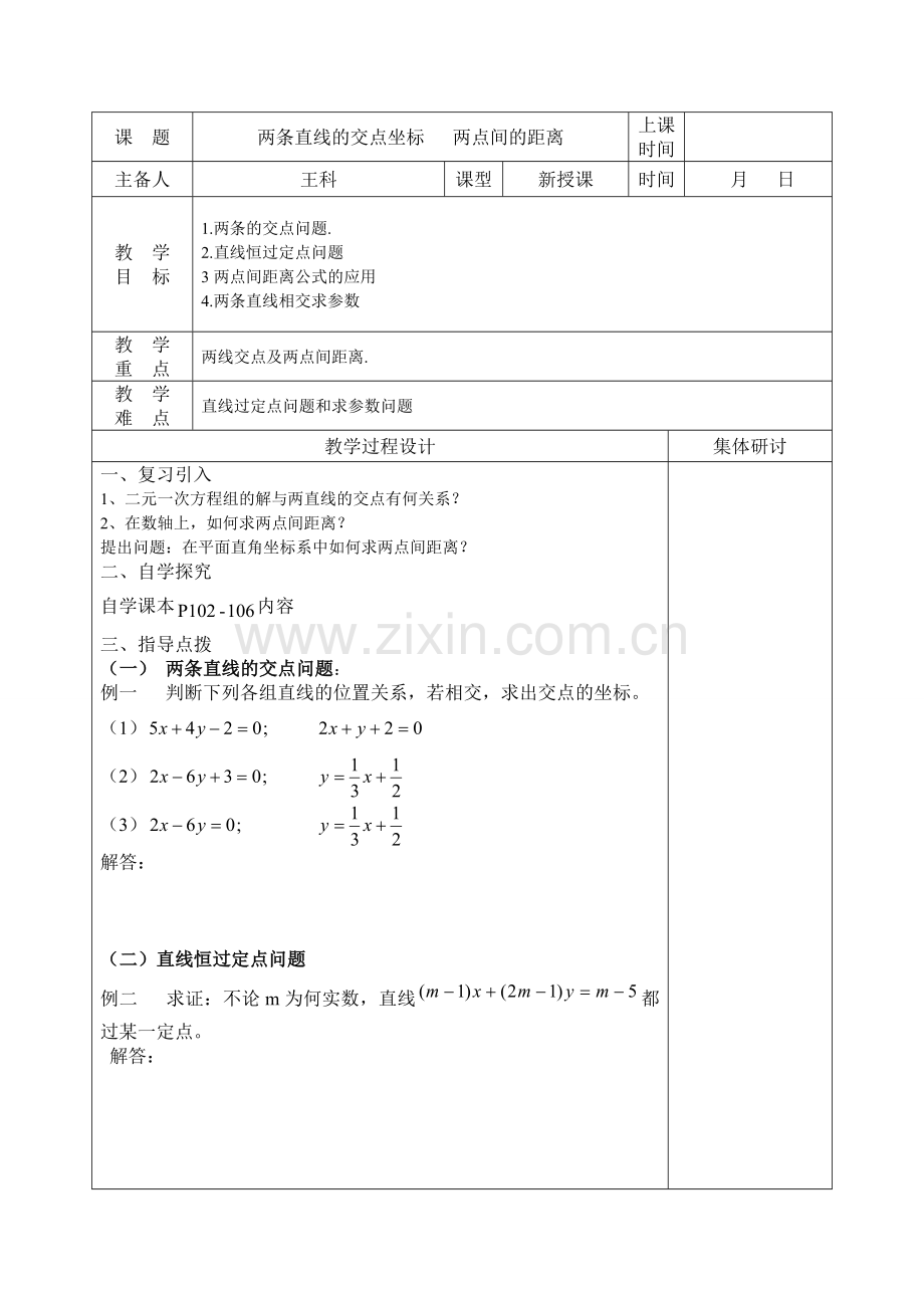 两条直线的交点坐标两点间的距离.doc_第1页