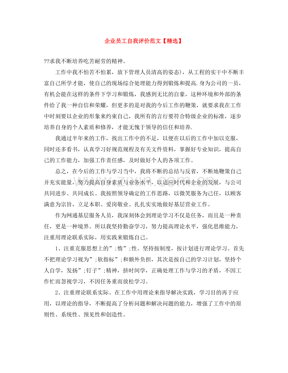 企业员工自我评价范文.docx_第1页