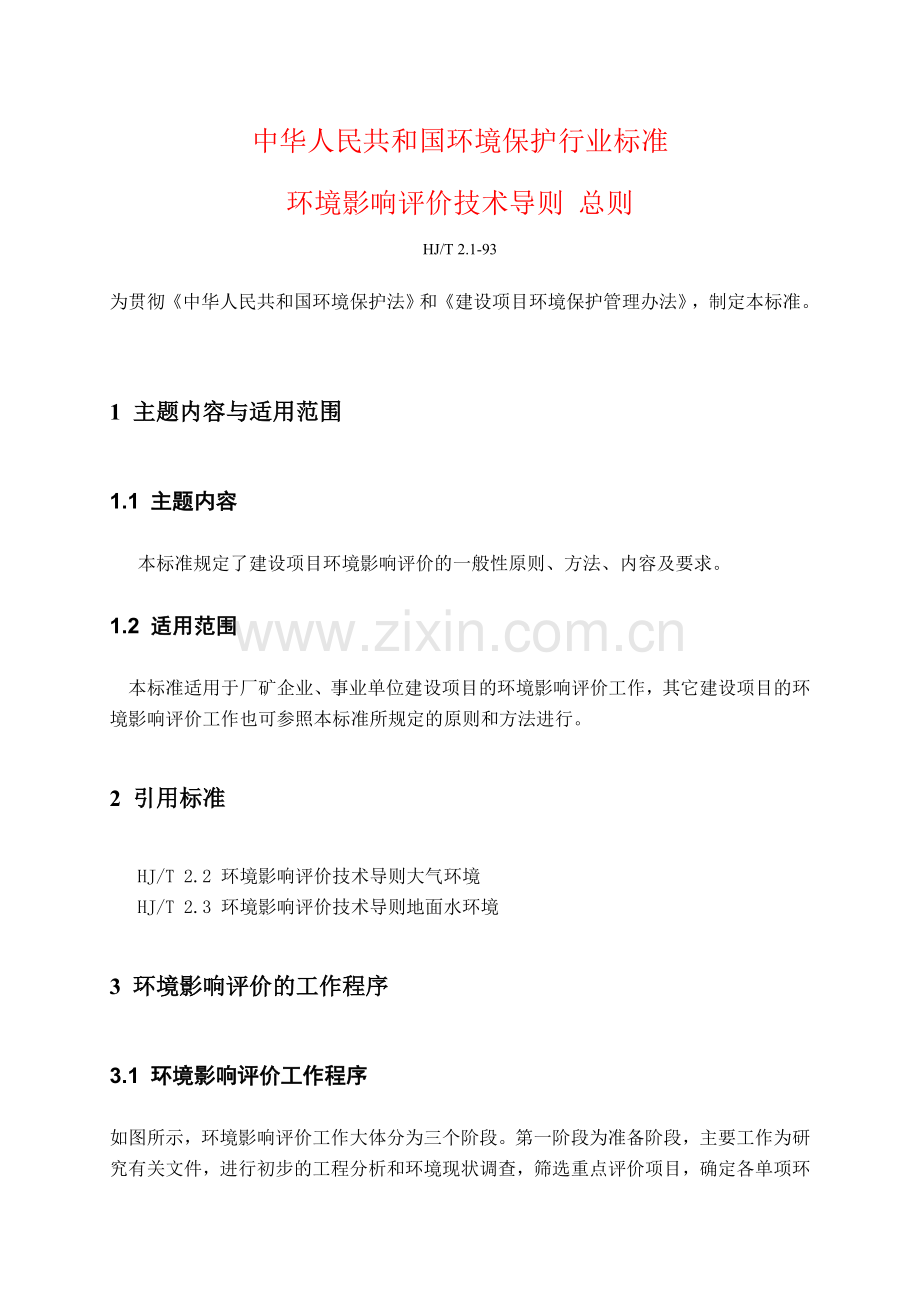 环评技术导则 总纲.doc_第1页