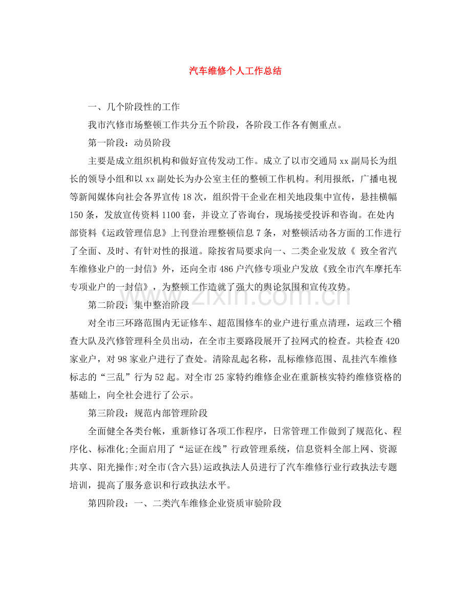 汽车维修个人工作总结.docx_第1页