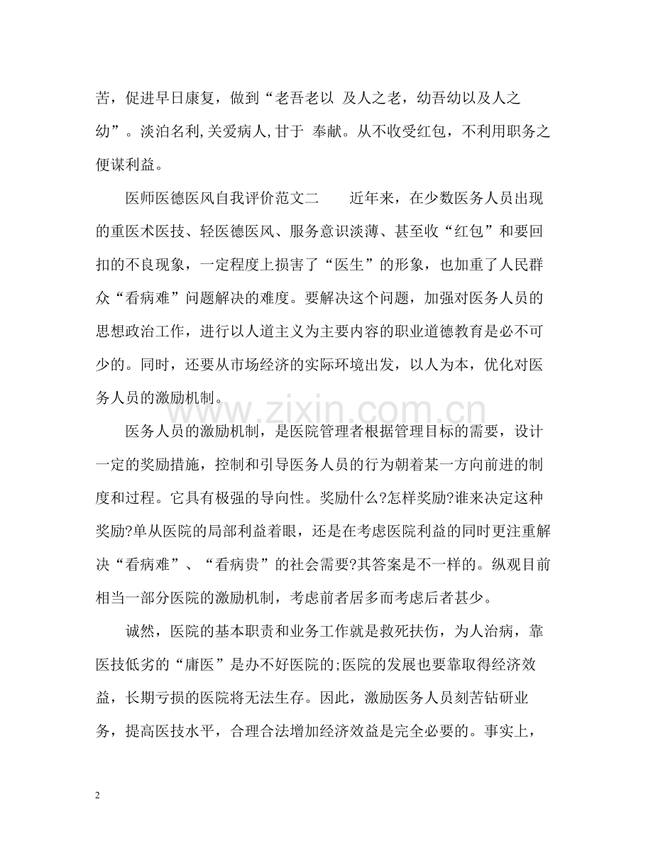 医师医德医风自我评价.docx_第2页