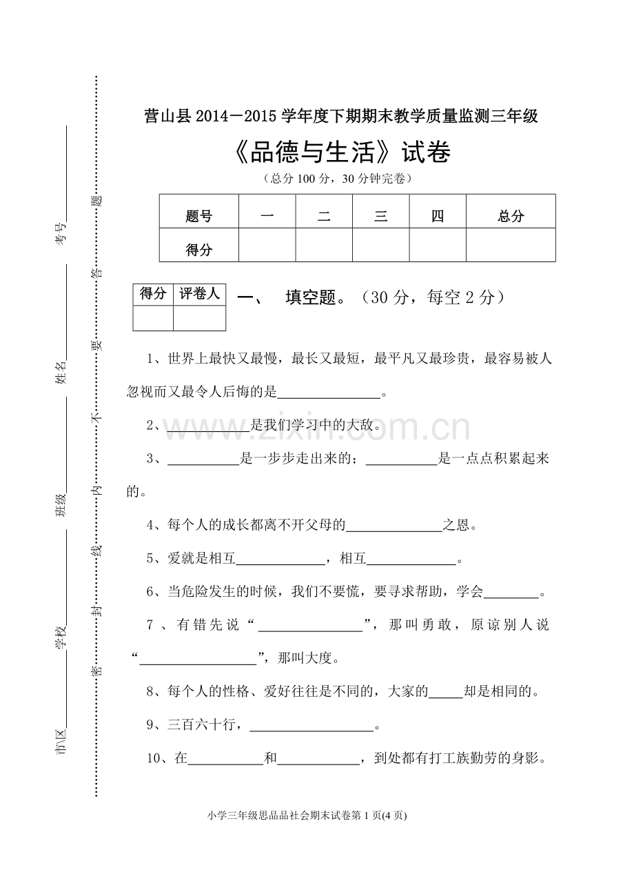 2015年春季三年级思品下.doc_第1页