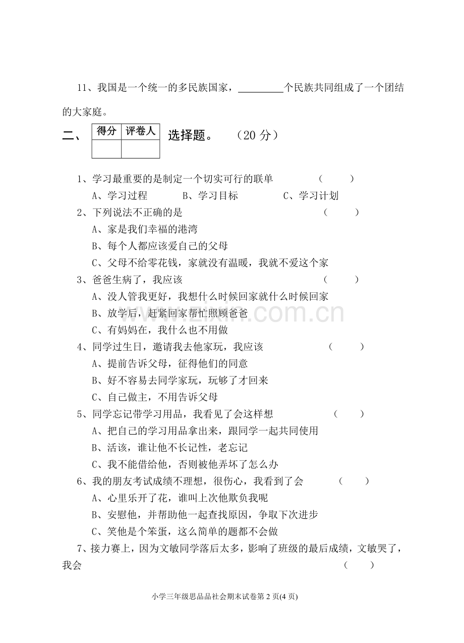 2015年春季三年级思品下.doc_第2页