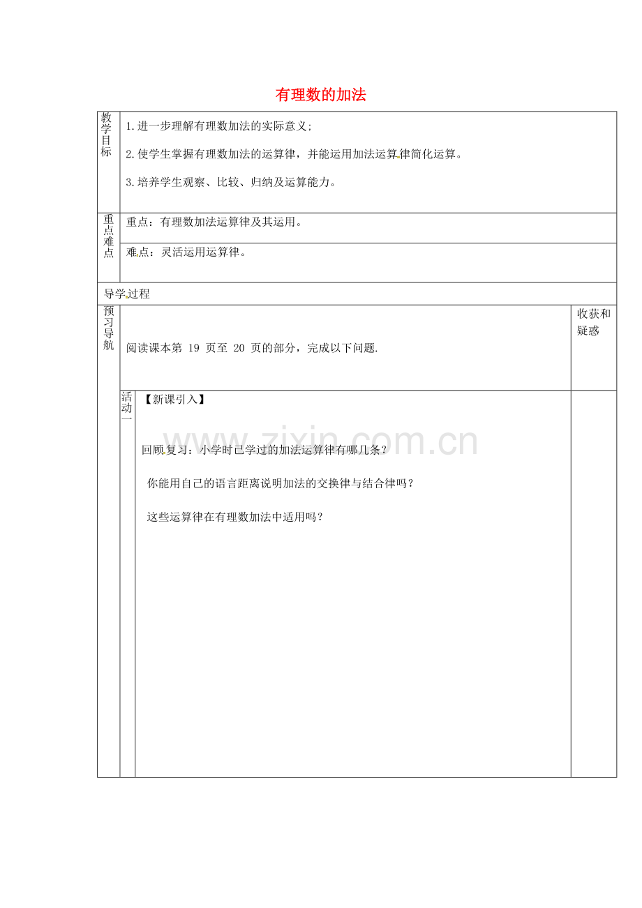 （遵义专版）七年级数学上册 1.3.1 有理数的加法教案2 （新版）新人教版-（新版）新人教版初中七年级上册数学教案.doc_第1页