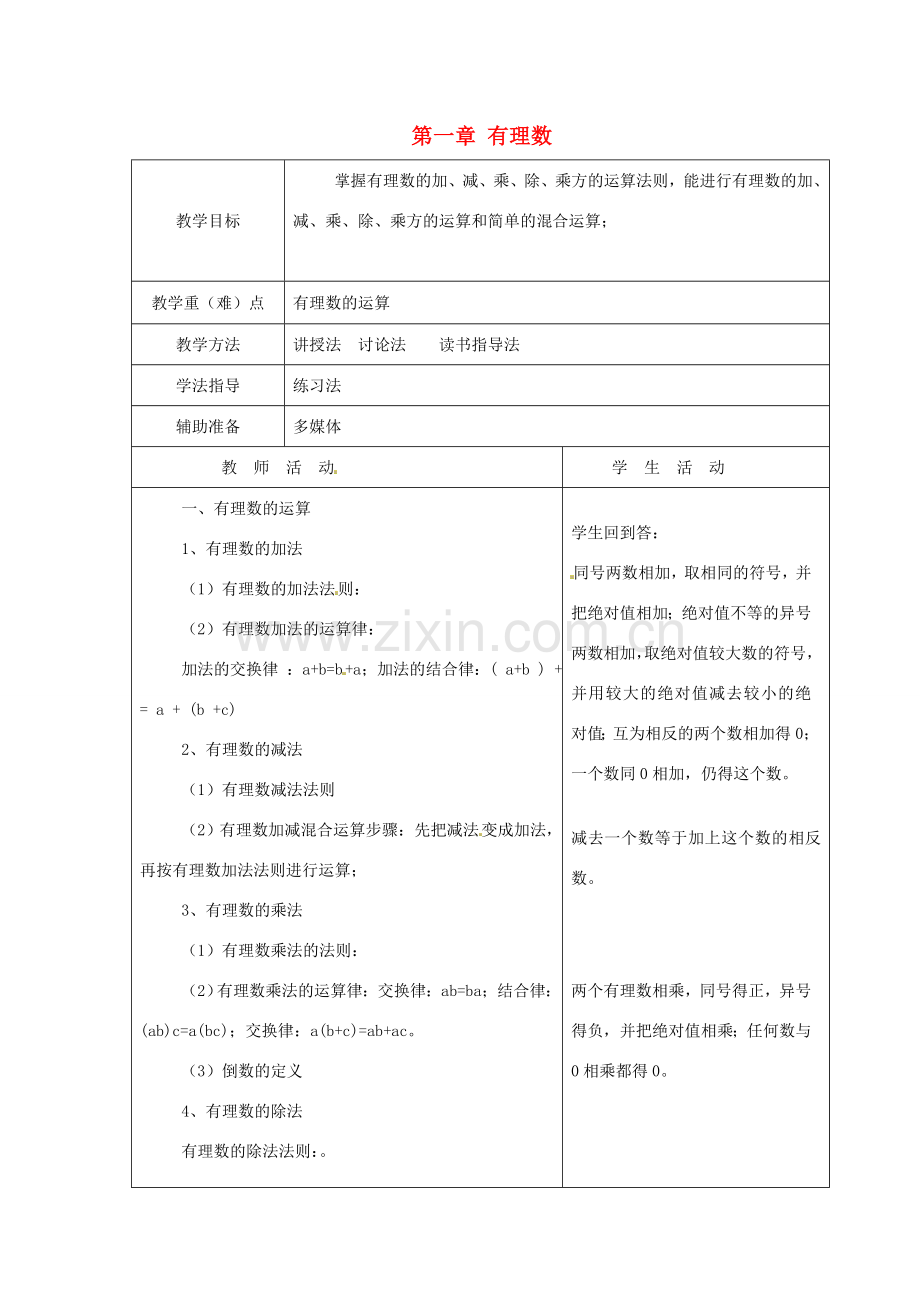 重庆市大足区拾万中学七年级数学上册 第一章 有理数复习教案2 （新版）新人教版.doc_第1页