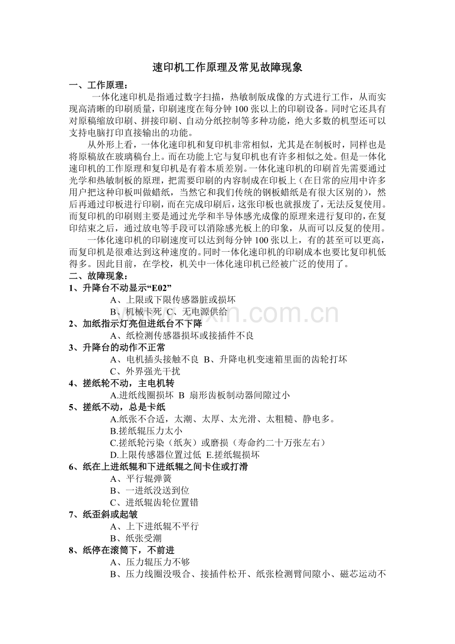 速印机原理及常见故障.doc_第1页